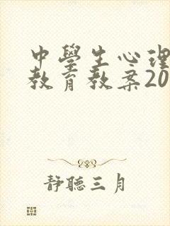 中学生心理健康教育教案20篇