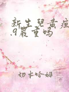 新生儿黄疸13.9严重吗