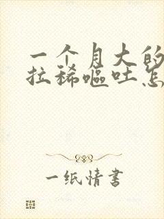 一个月大的小猫拉稀呕吐怎么办