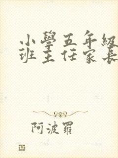 小学五年级下册班主任家长会发言稿