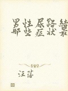 男性尿路结石有哪些症状最为明显