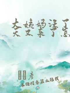 大姨妈没了过两天又来了怎么回事