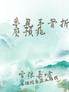 梦见手骨折是什么预兆