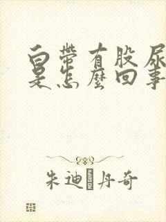 白带有股尿骚味是怎么回事