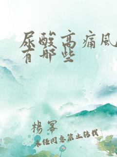 尿酸高痛风症状有哪些