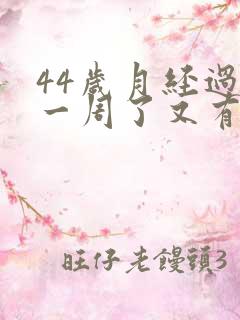 44岁月经过去一周了又有血