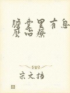 胆囊里有息肉怎么治疗