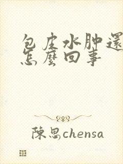 包皮水肿还痒是怎么回事