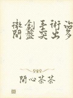 微创手术治疗腰间盘突出多久能下地