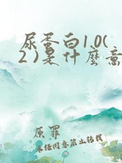 尿蛋白1.0(2 )是什么意思