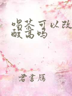 喝茶可以改善尿酸高吗