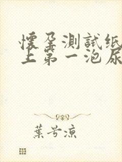 怀孕测试纸要早上第一泡尿吗