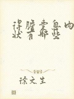 得胆囊息肉的症状有哪些