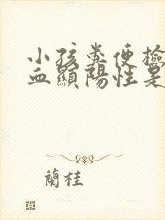 小孩粪便检查隐血显阳性是什么意思