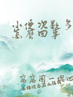 小便次数多疼是怎么回事