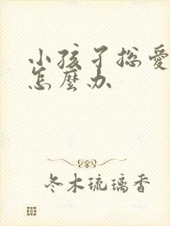 小孩孑总爱多动怎么办