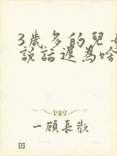 3岁多的儿童还说话迟为啥