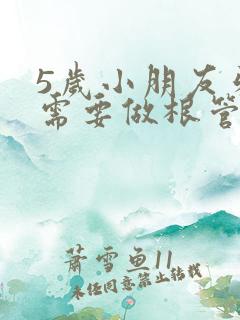 5岁小朋友牙齿需要做根管治疗吗