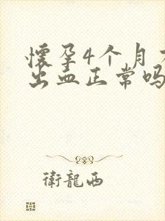 怀孕4个月有点出血正常吗