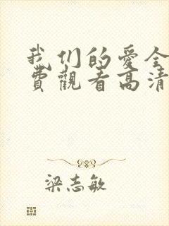 我们的爱全集免费观看高清完整版