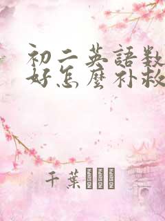 初二英语数学不好怎么补救