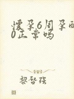 怀孕6周孕酮10正常吗