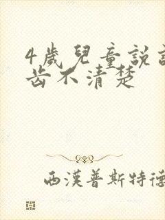 4岁儿童说话口齿不清楚