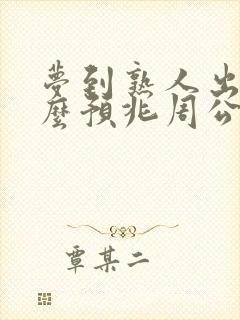 梦到熟人出轨什么预兆周公解梦