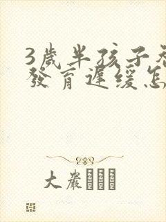 3岁半孩子智力发育迟缓怎么办