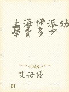 上海伊派幼儿园学费多少