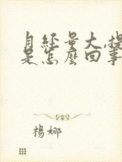 月经量大,提前是怎么回事