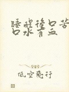 睡醒后口苦一吐口水有血