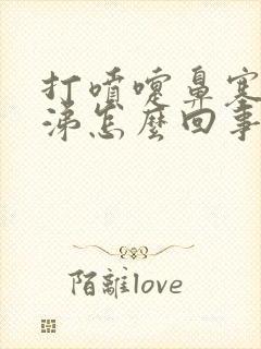 打喷嚏鼻塞黄鼻涕怎么回事