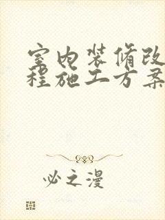 室内装修改造工程施工方案