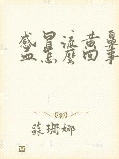 感冒流黄鼻涕带血怎么回事