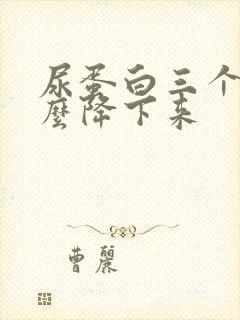 尿蛋白三个加怎么降下来