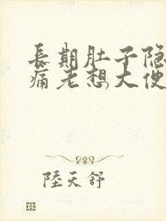 长期肚子隐隐作痛老想大便