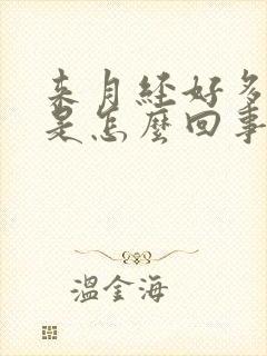 来月经好多血块是怎么回事?