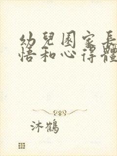 幼儿园家长会感悟和心得体会