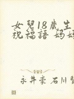 女儿18岁生日祝福语 妈妈简短