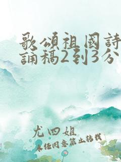 歌颂祖国诗歌朗诵稿2到3分钟