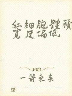 红细胞体积分布宽度偏低