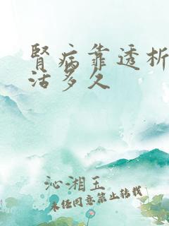 肾病靠透析可以活多久