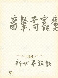 突然子宫疼怎么回事,可能是什么原因引起的?