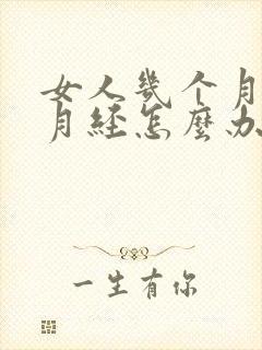 女人几个月不来月经怎么办