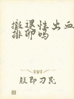 撤退性出血后会排卵吗