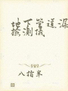 地下管道漏水点检测仪