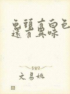 龟头有白色污垢还有异味