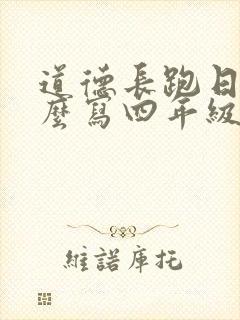 道德长跑日记怎么写四年级