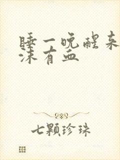 睡一晚醒来吐吐沫有血